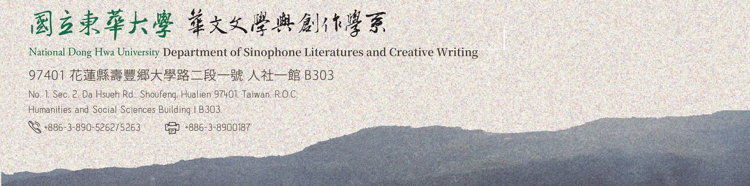 東華大學華文文學與創作系