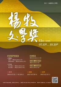 📚第十三屆楊牧文學獎徵稿📚10/30截止圖片(另開新視窗)