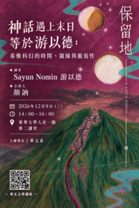 12/09【華文文學講座】Sayun Nomin 游以德老師圖片