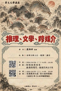 10/07【華文文學講座】瀟湘神老師圖片