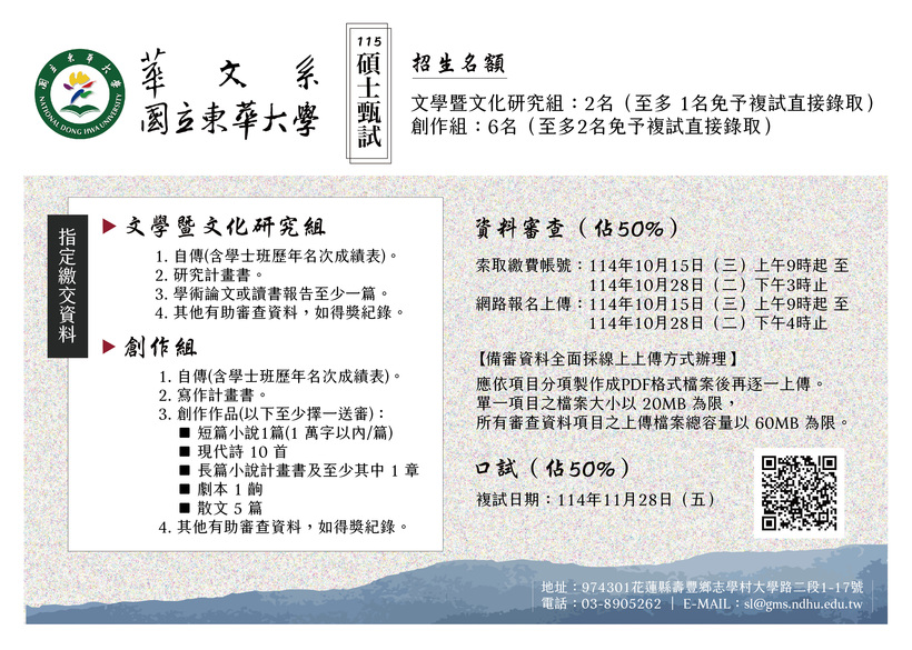115學年度碩士班甄試∣華文系簡章圖片