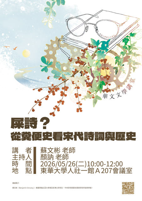 05/26【華文文學講座】蘇文彬老師圖片