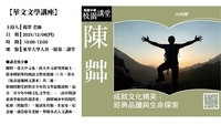 12/04【華文文學講座】陳茻老師圖片