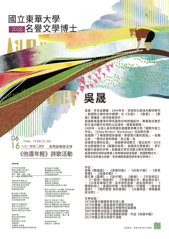 6 16 華文文學講座 吳晟老師 國立東華大學華文文學系