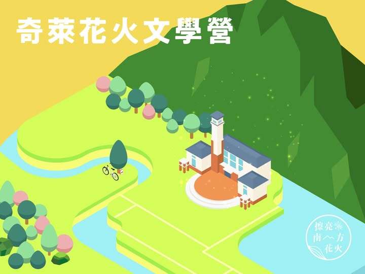 2026奇萊花火青年文學營圖片