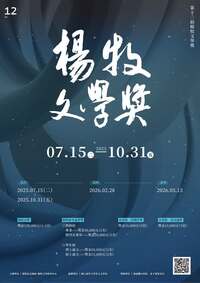 第十二屆楊牧文學獎∣徵稿至2025.10.31圖片(另開新視窗)