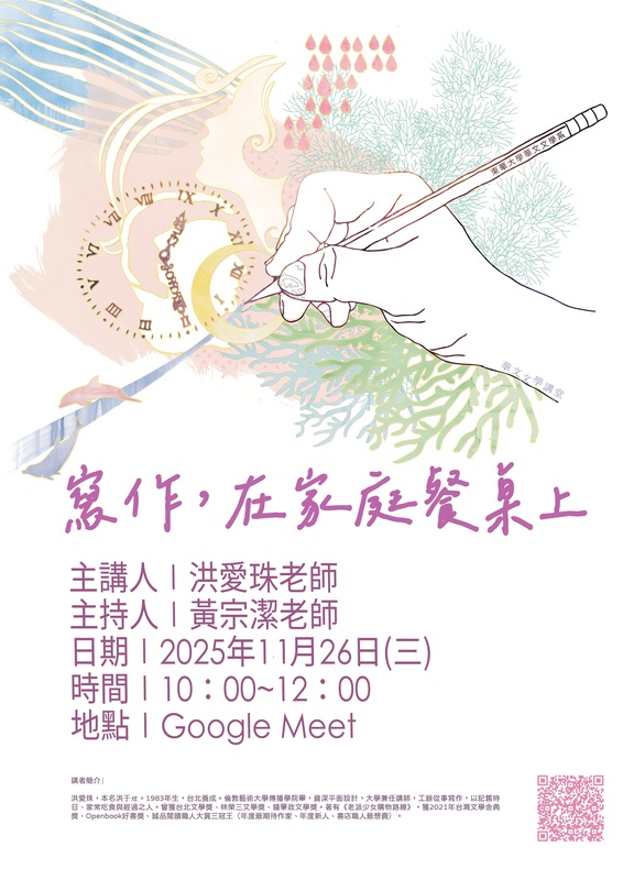 11/26【華文文學講座】洪愛珠老師圖片