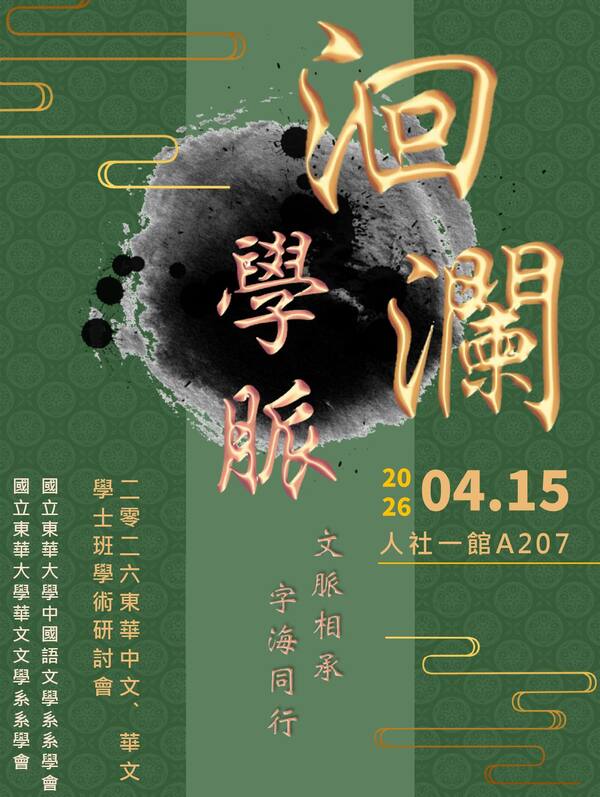 學脈三十，共話文思──2026東華中文學士班學術研討會∣2026.2.28徵稿截止圖片