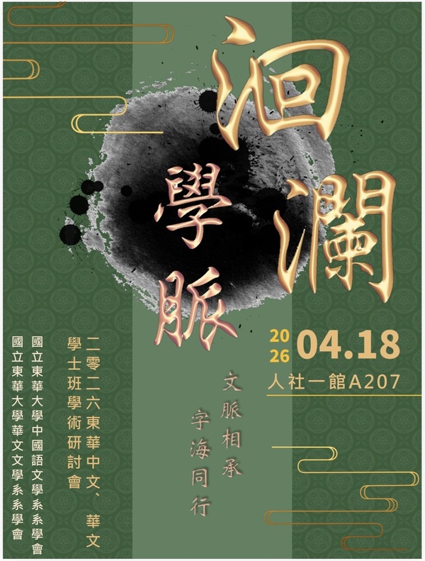 文脈相承，字海同行──2026東華中文學士班學術研討會∣2026.4.18圖片