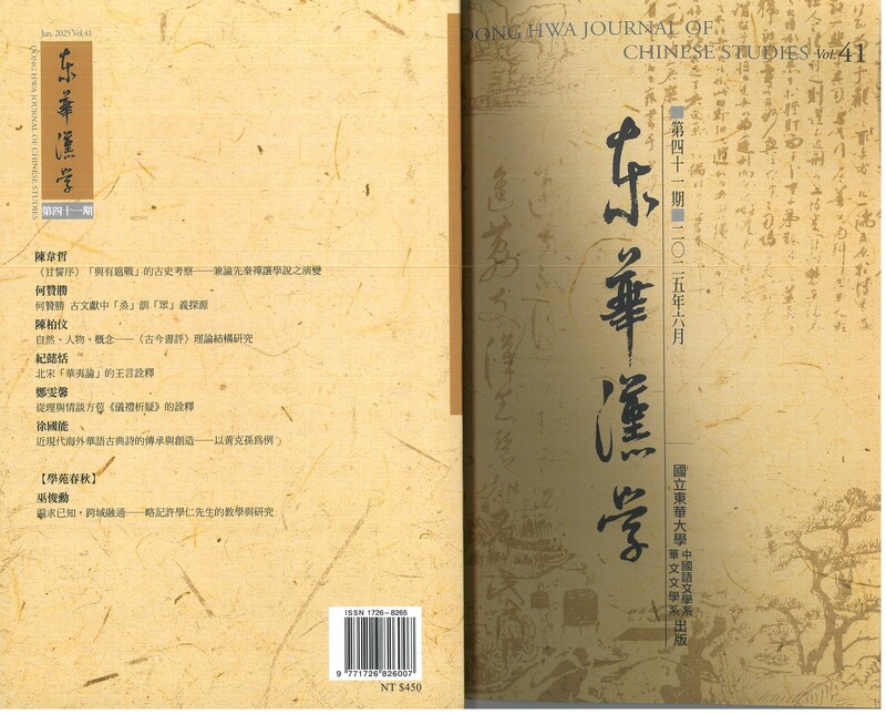 《東華漢學》第41期圖片