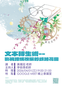 04/01【華文文學講座】黃儀冠老師圖片