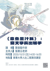 10/31【華文文學講座】黨俊龍作家圖片