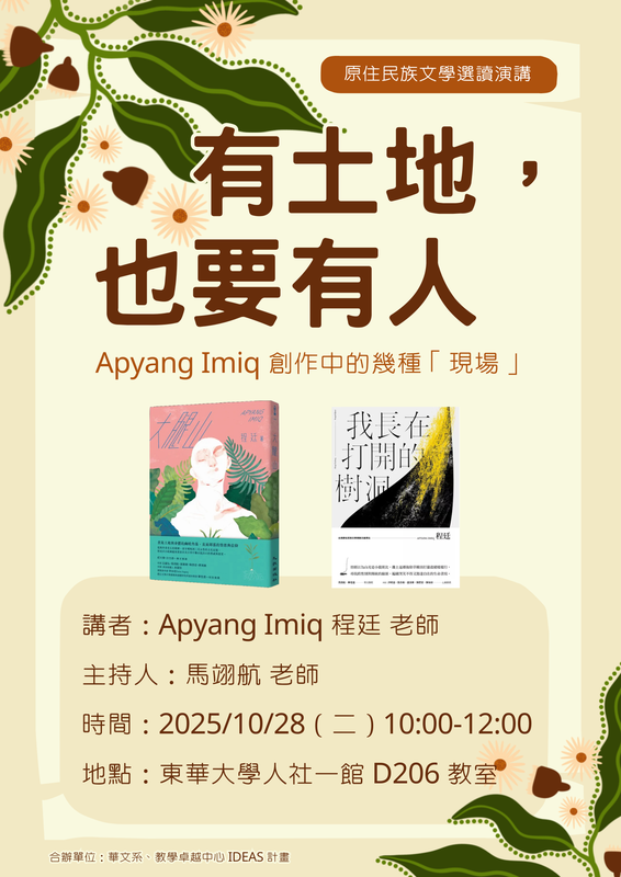 10/28【原住民族文學選讀演講】Apyang Imiq程廷老師圖片