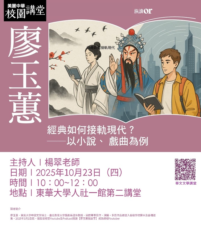 10/23【華文文學講座】廖玉蕙老師圖片