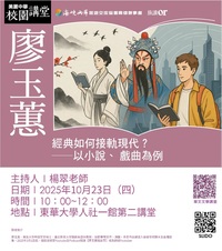 10/23【華文文學講座】廖玉蕙老師圖片