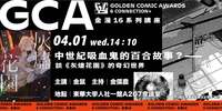 04/01【華文文學講座】金鼠 漫畫家圖片