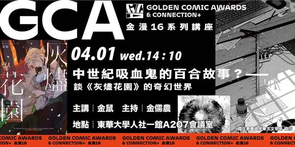 04/01【華文文學講座】金鼠 漫畫家圖片