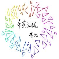 《奇萊文訊》專頁圖片(另開新視窗)